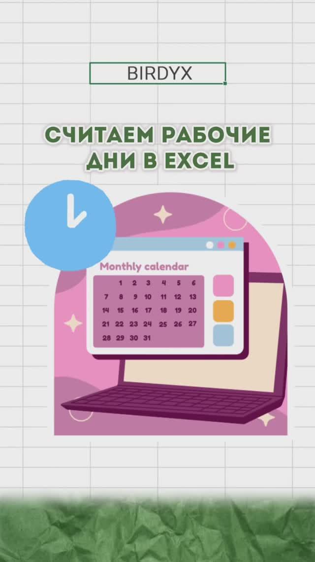 🗓️ Считаем рабочие дни в Excel #excel #shorts #обучениеэксель #эксель #ехсеобучение смотреть онлайн