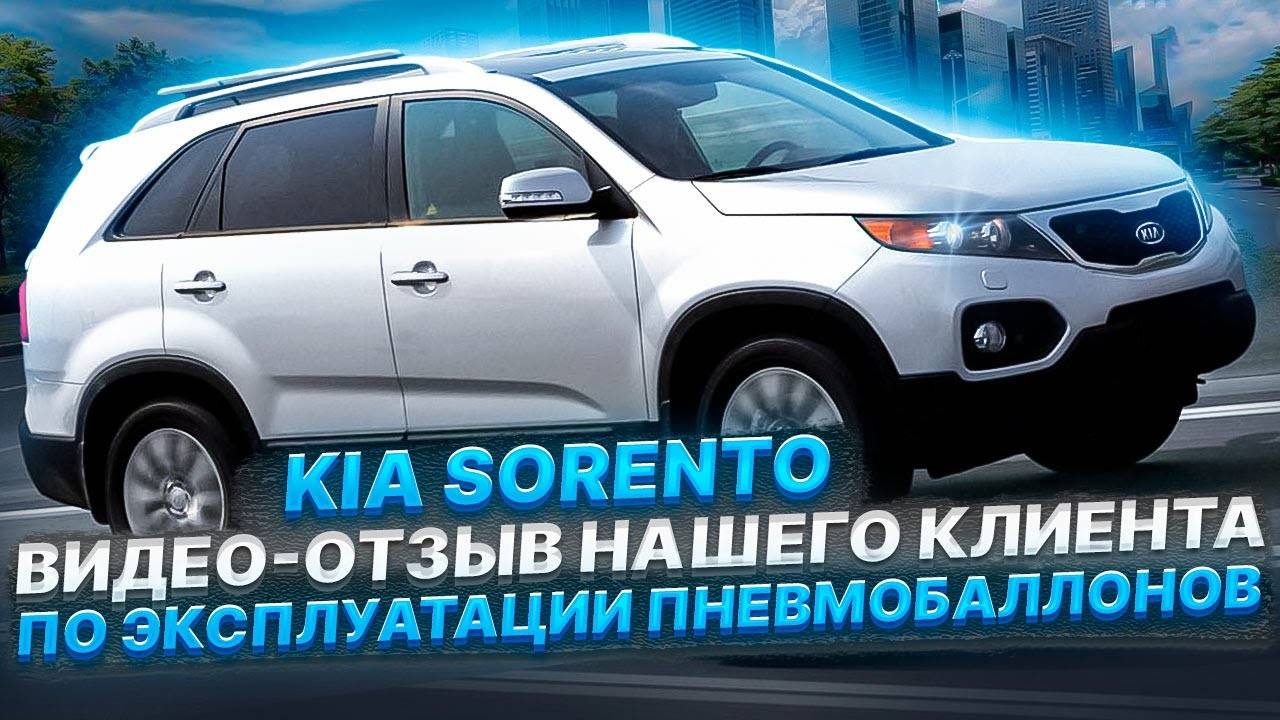 Видео-отзыв нашего клиента по эксплуатации пневмобаллонов BlackStone на Kia Sorento