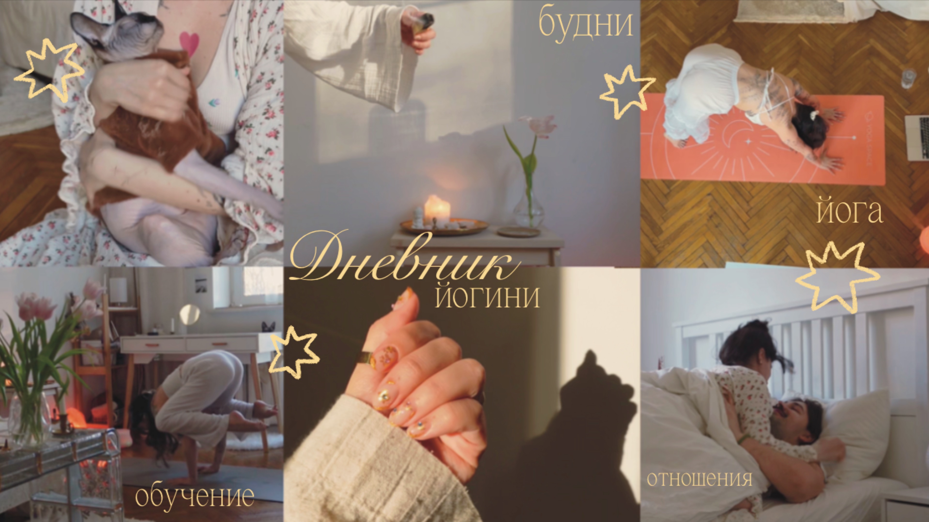 Дневник йогини в москве ✣ обучение ⋮ удаление тату ⋮ йога смотреть онлайн