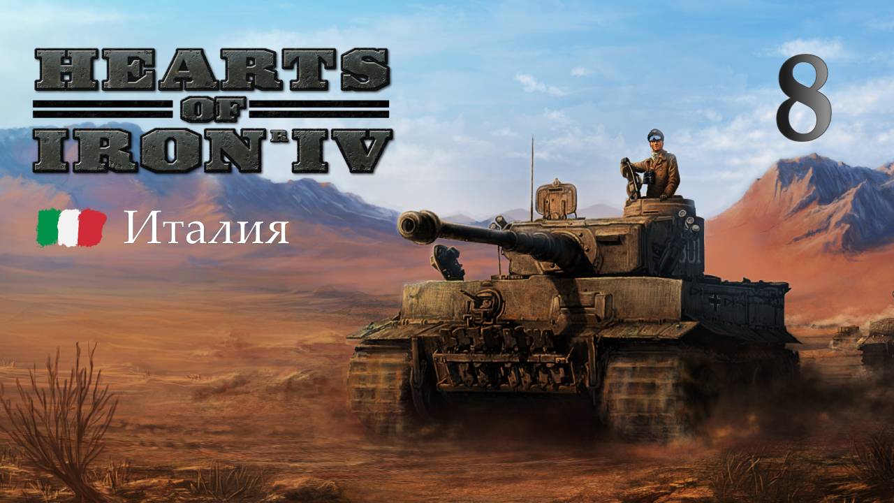 Историческая Италия  в Hearts of Iron 4 - Часть 8 - Нападение на Грецию