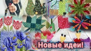 Идеи: куда можно использовать лоскуты и остатки тканей. Весенние идеи.