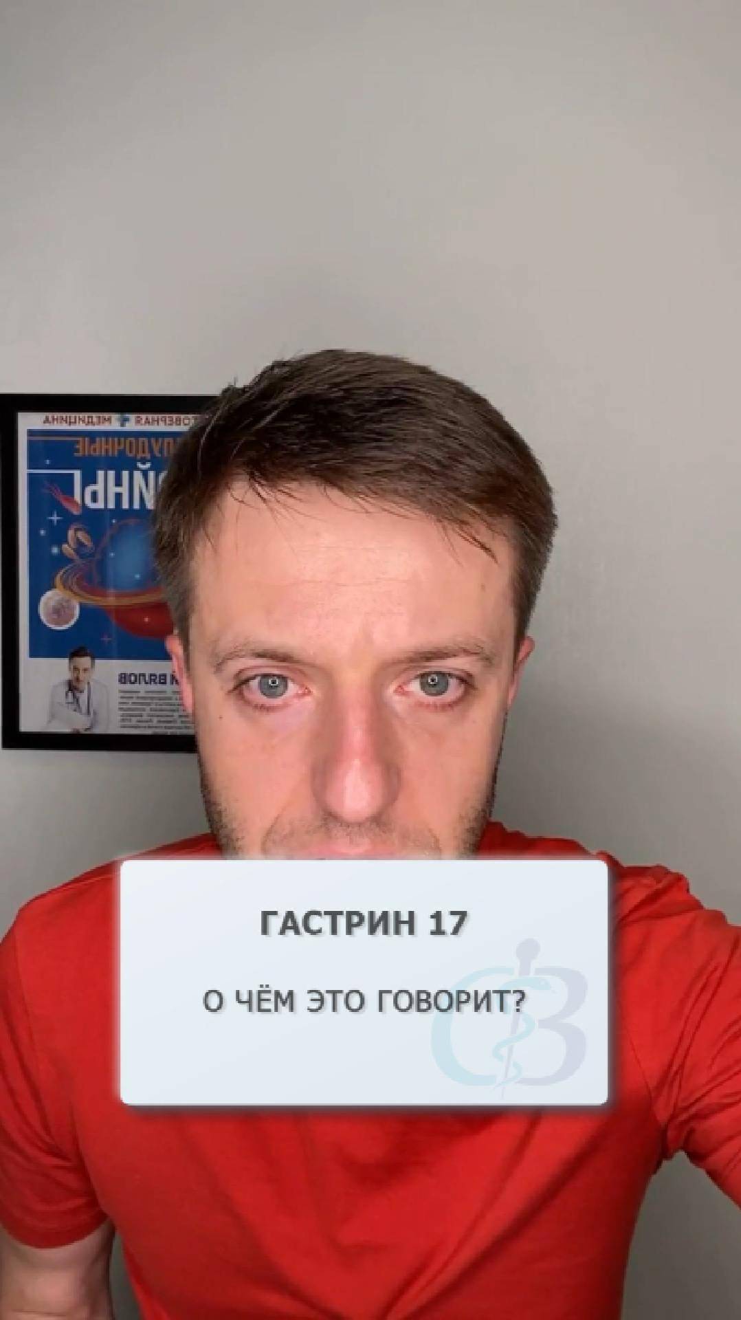 Гастрин 17 - о чём это говорит? смотреть онлайн
