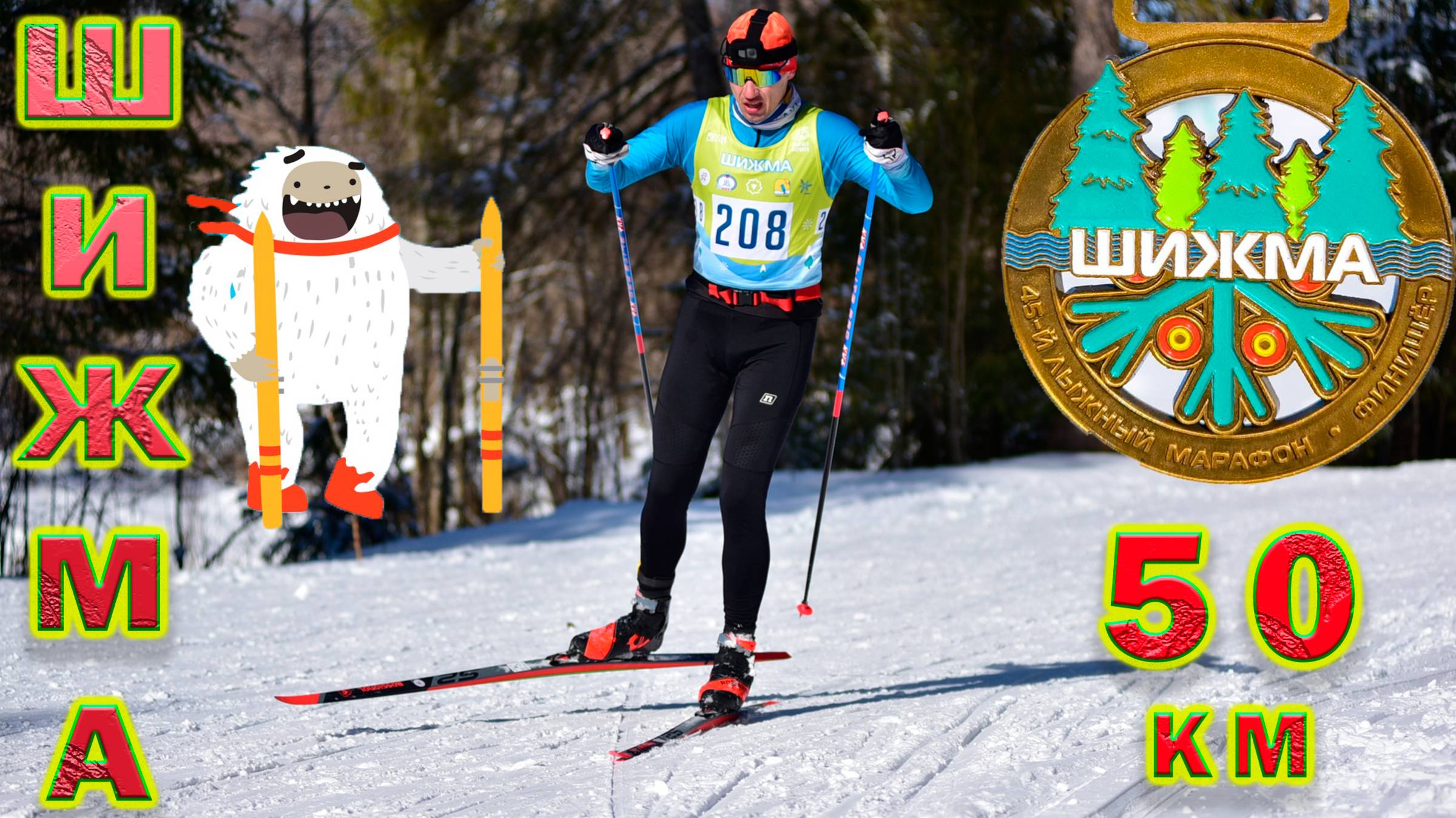 Лыжный марафон "Шижма". Лыжная сказка. смотреть онлайн
