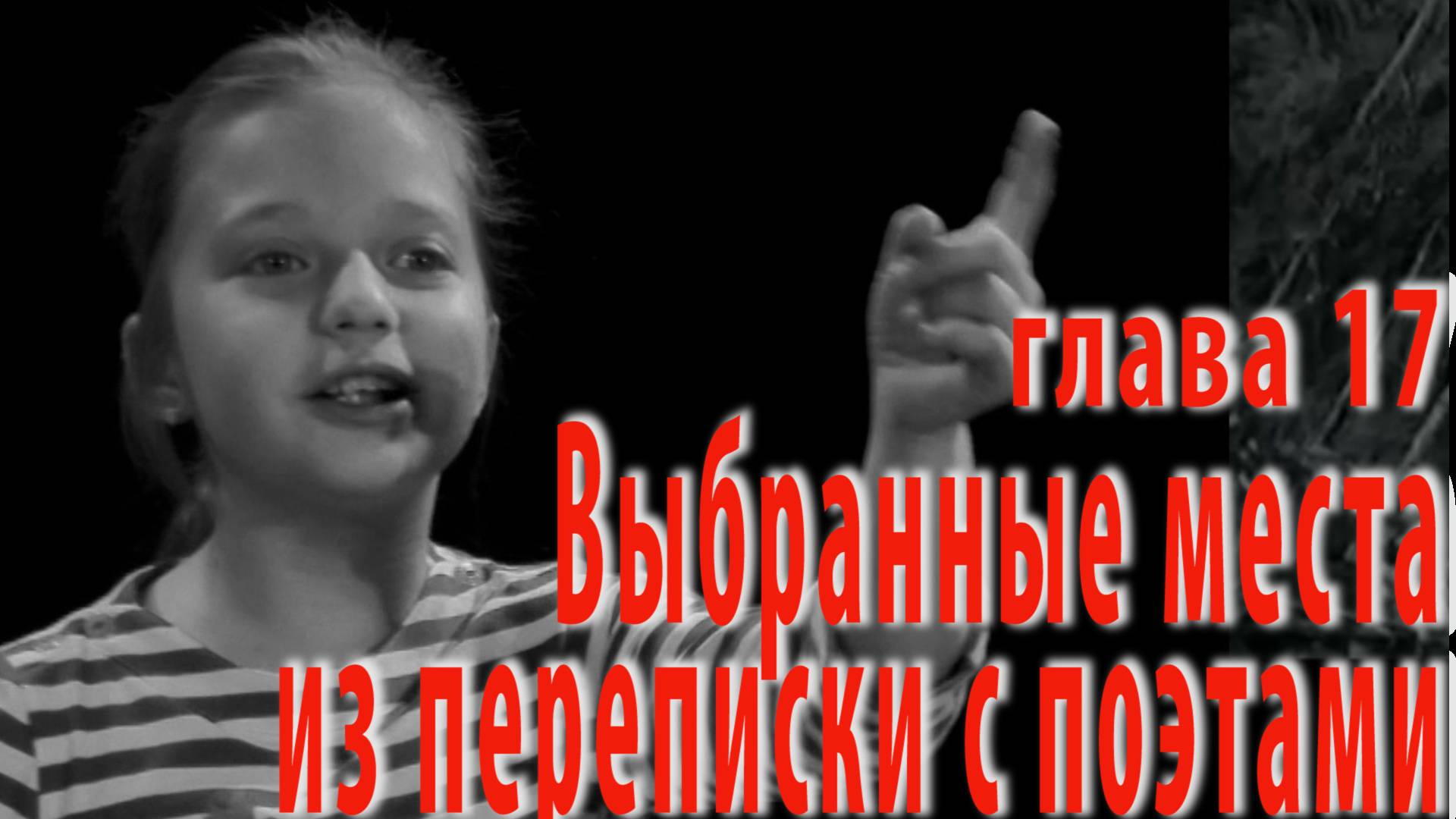 КОМНАТА 448: Всегда по четвергам: Глава 17 - Выбранные места из переписки с поэтами