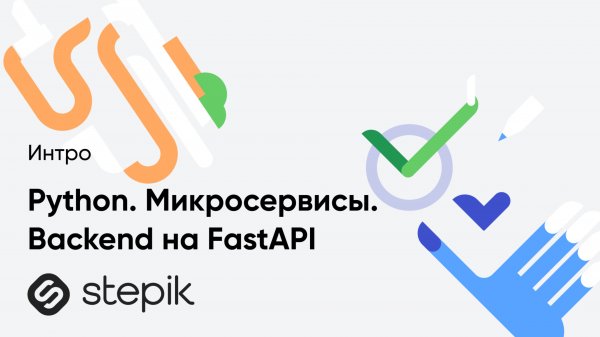 Python. Микросервисы. Backend на FastAPI