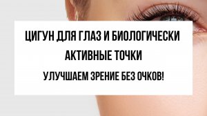 Цигун для глаз: массаж и упражнения для улучшения зрения