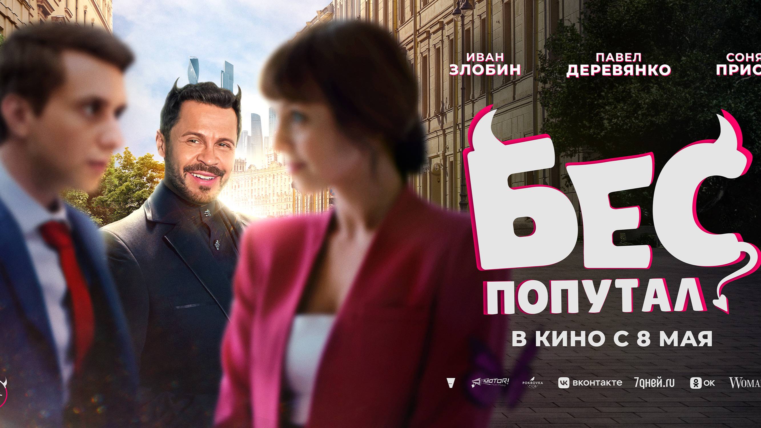 Бес попутал - Русский трейлер (2025) смотреть онлайн