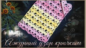 Как связать нежный ажурный узор крючком красиво и легко