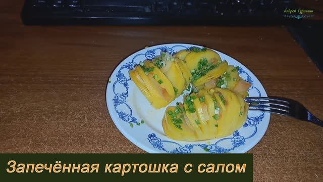 Запечённая картошка с салом в фольге: интересный способ