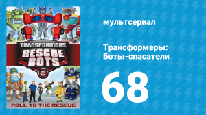 Трансформеры: Боты-спасатели 3 сезон 18 серия «Смена течения» (мультфильм, 2015)