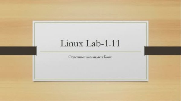 Linux. Основные команды в linux.