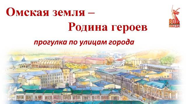 Омская земля - Родина героев : прогулка по улицам города смотреть онлайн