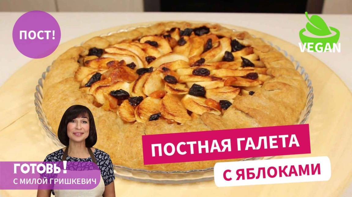 Невероятно вкусно! Постный пирог с яблоками/Галета с яблоками/Пост/Веган смотреть онлайн