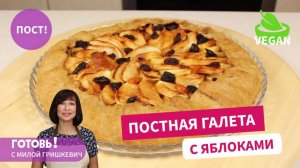 Невероятно вкусно! Постный пирог с яблоками/Галета с яблоками/Пост/Веган