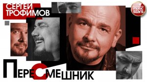 СЕРГЕЙ ТРОФИМОВ ✮ ПЕРЕСМЕШНИК ✮ АЛЬБОМ 2020 ГОДА