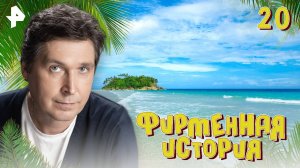 Фирменная история. СЕРИЯ 20