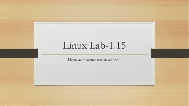 Linux. Использоваение команды sudo. смотреть онлайн