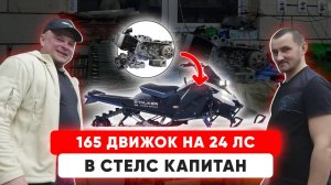 ПЕРЕДЕЛКА Мотора На СТЕЛС КАПИТАН. Новый Снегоход Своими Руками!