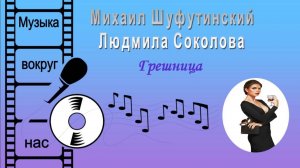 Михаил Шуфутинский и Людмила Соколова - Грешница