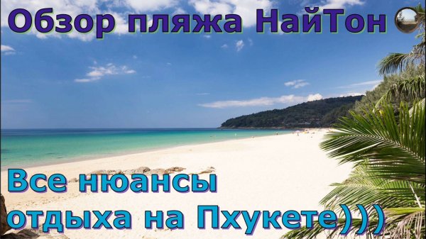 Пляж НайТон на Пхукете / Phuket Naithon Beach