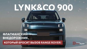 "Lynk&Co 900: Флагманский внедорожник, который бросит вызов Range Rover!"