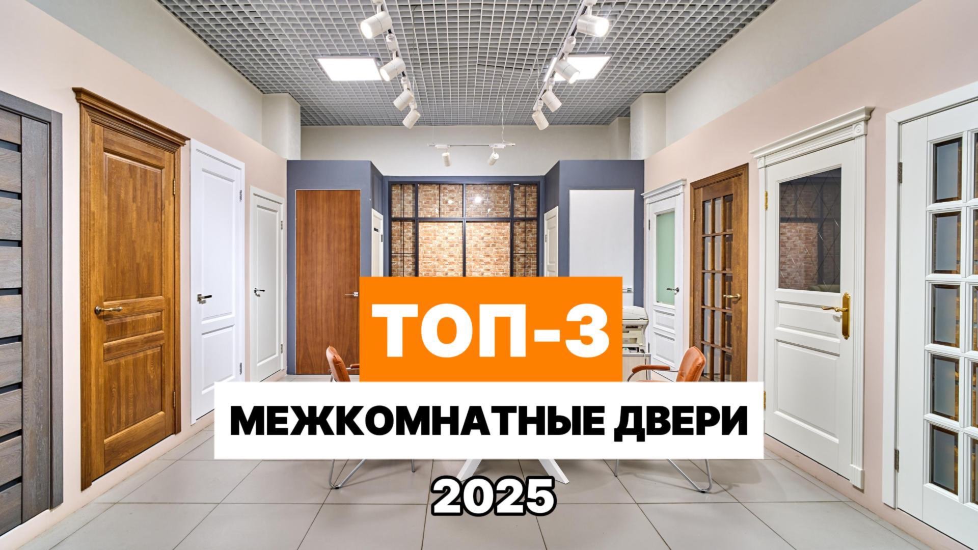 Какую межкомнатную дверь купить в 2025 году? / 3 Главных Модели Межкомнатных Дверей в 2025 году! смотреть онлайн
