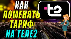 Как поменять тариф на Теле2