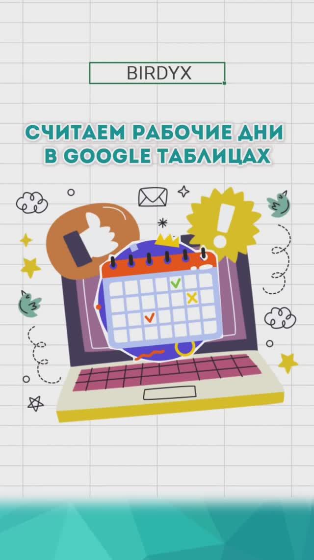 📆 Считаем рабочие дни в Гугл таблицах #googlesheets #google #гуглтаблицы #shorts #birdyx смотреть онлайн