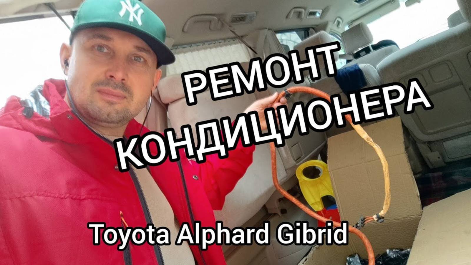 Ремонт кондиционера, Тойота Альфард Гибрид смотреть онлайн