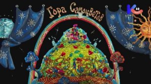 Гора самоцветов