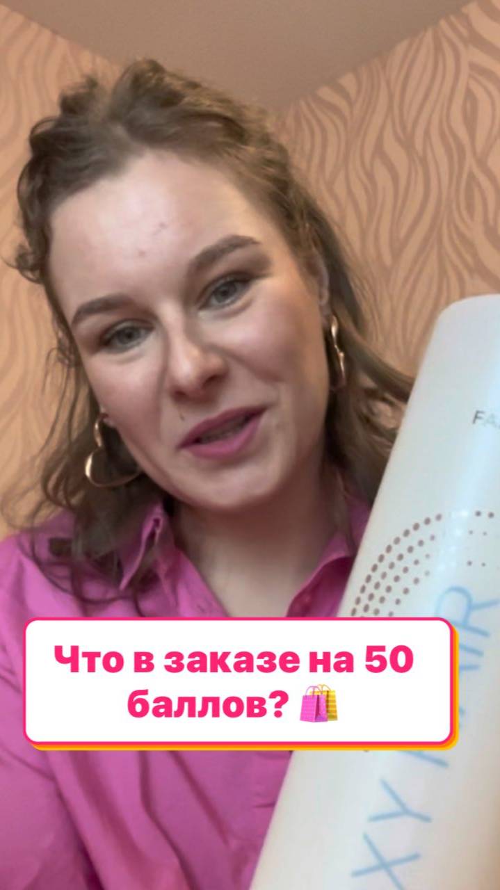 Что в заказе на 50 баллов? 🛍️ #фаберлик #faberlic #umkrasa #умкраса #50баллов смотреть онлайн