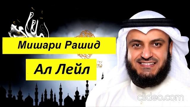 Мишари Рашид Сура | Аль Лейл | смотреть онлайн