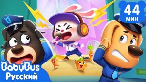 Страшный шум | Правила в жизни | Популярный сборник мультиков | Шериф Лабрадор | BabyBus