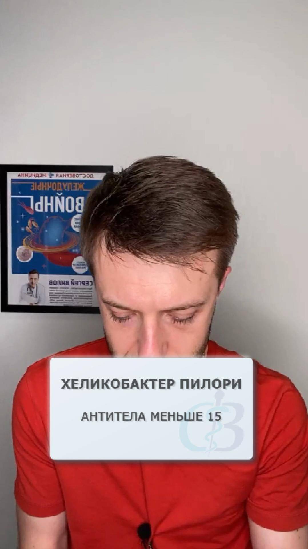 Антитела на хеликобактер пилори меньше 15 - о чём это говорит? смотреть онлайн