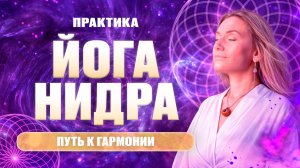 ЛУЧШАЯ ПРАКТИКА ЙОГА НИДРА. | Ощути полное расслабление