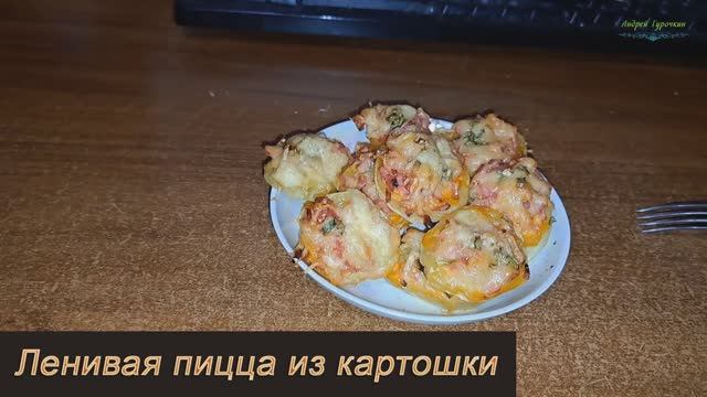 Ленивая пицца из картошки: вкусная закуска