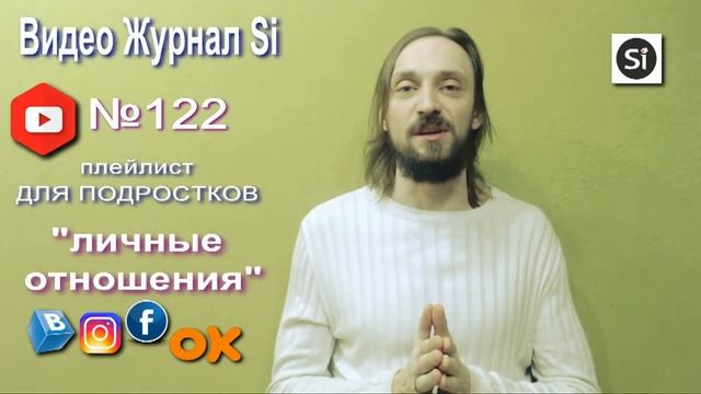 Видео Журнал "Si" ДЛЯ ПОДРОСТКОВ "Личные отношения" смотреть онлайн