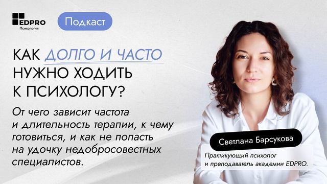 🎙️ПОДКАСТ Как долго и часто нужно ходить к психологу смотреть онлайн