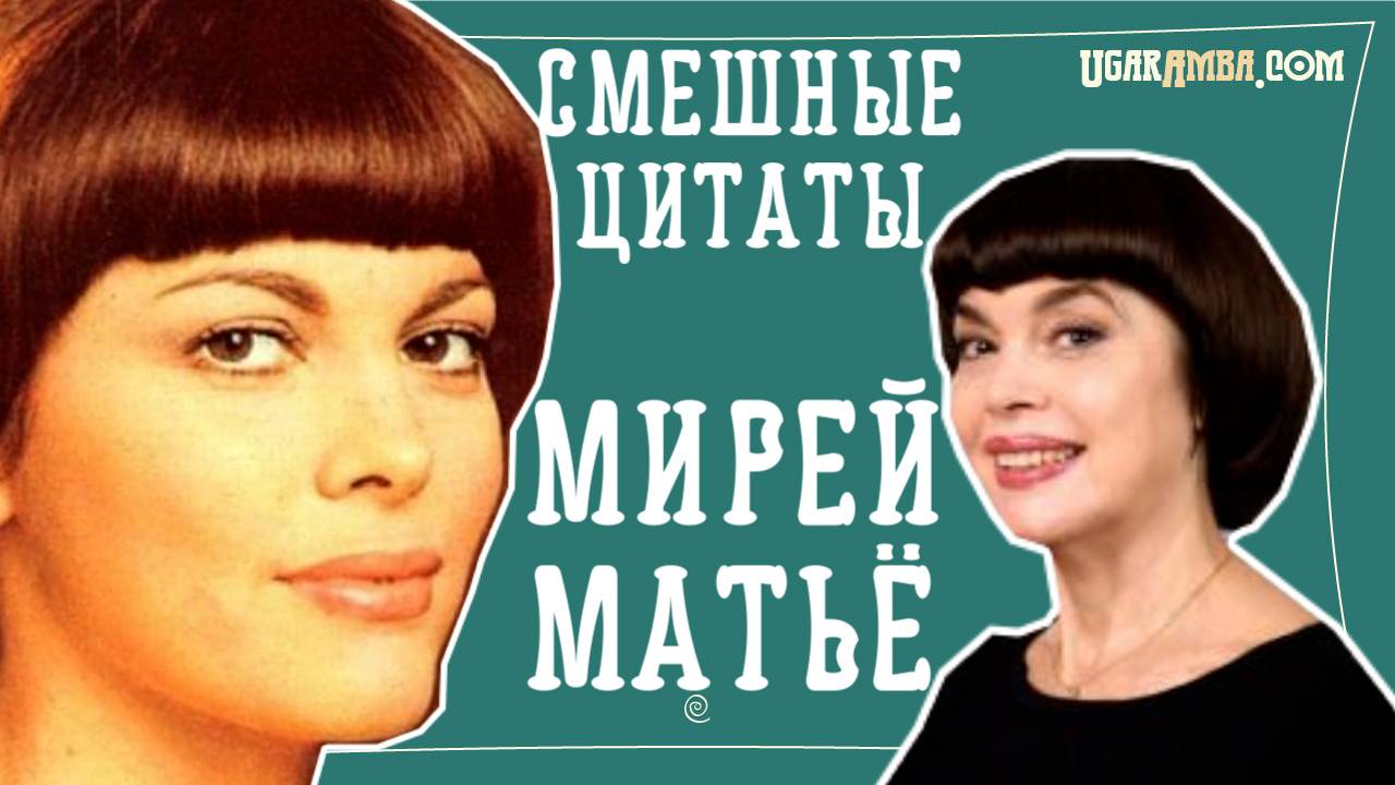 Смешные цитаты Мирей Матьё