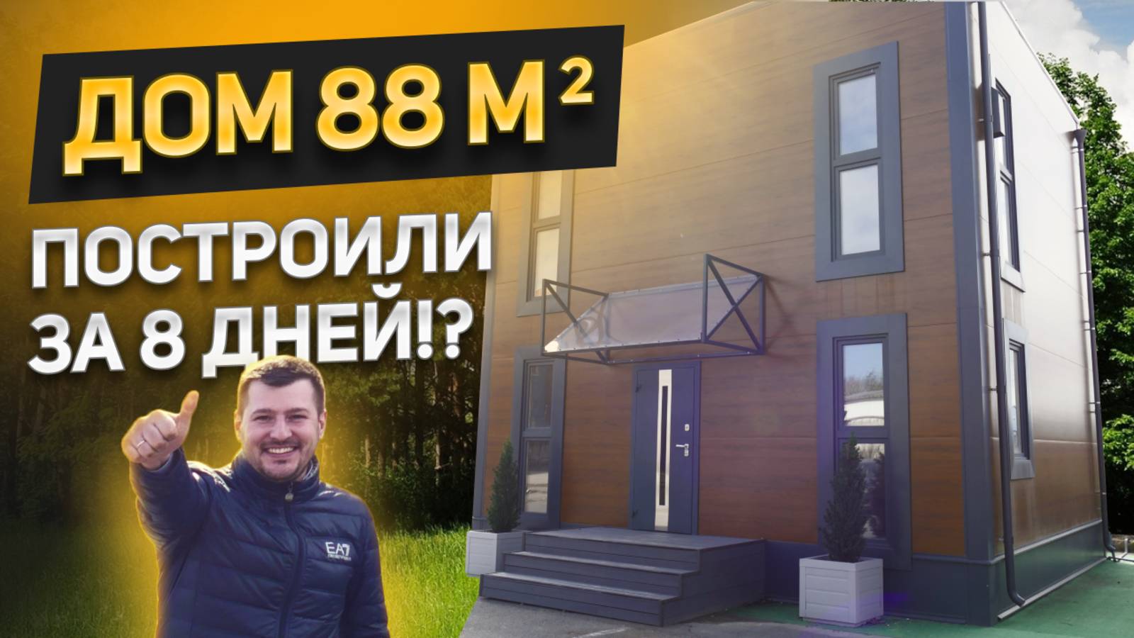 Дом за 8 дней! Технология, этапы монтажа, стоимость. Сравним в квартирой в Санкт-Петербурге смотреть онлайн