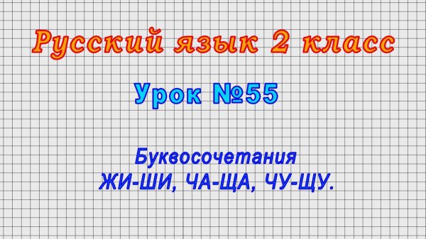 Русский язык 2 класс (Урок№55 - Буквосочетания ЖИ-ШИ, ЧА-ЩА, ЧУ-ЩУ.)