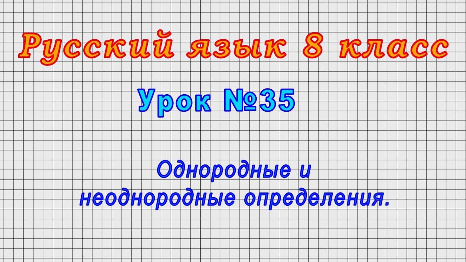 Русский язык 8 класс (Урок№35 - Однородные и неоднородные определения.) смотреть онлайн
