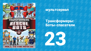 Трансформеры: Боты-спасатели 1 сезон 23 серия «Встряска» (мультфильм, 2012)