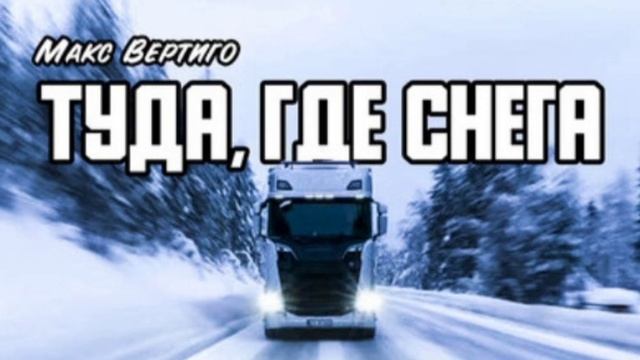 Макс Вертиго-Туда Где Снега. смотреть онлайн