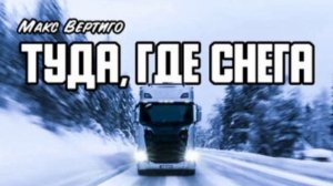 Макс Вертиго-Туда Где Снега.