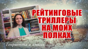 Рейтинговые ТРИЛЛЕРЫ на моих полках