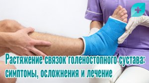 Растяжение связок голеностопного сустава: симптомы, осложнения и лечение