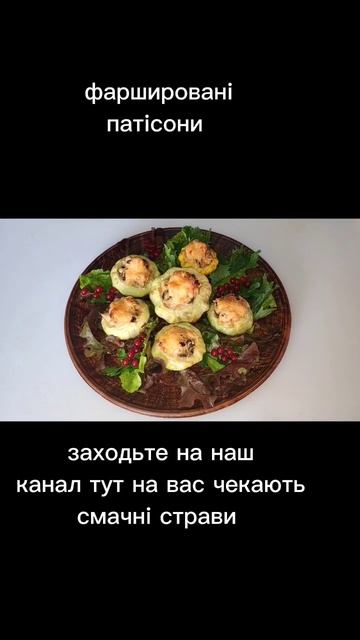 патісони фаршировані