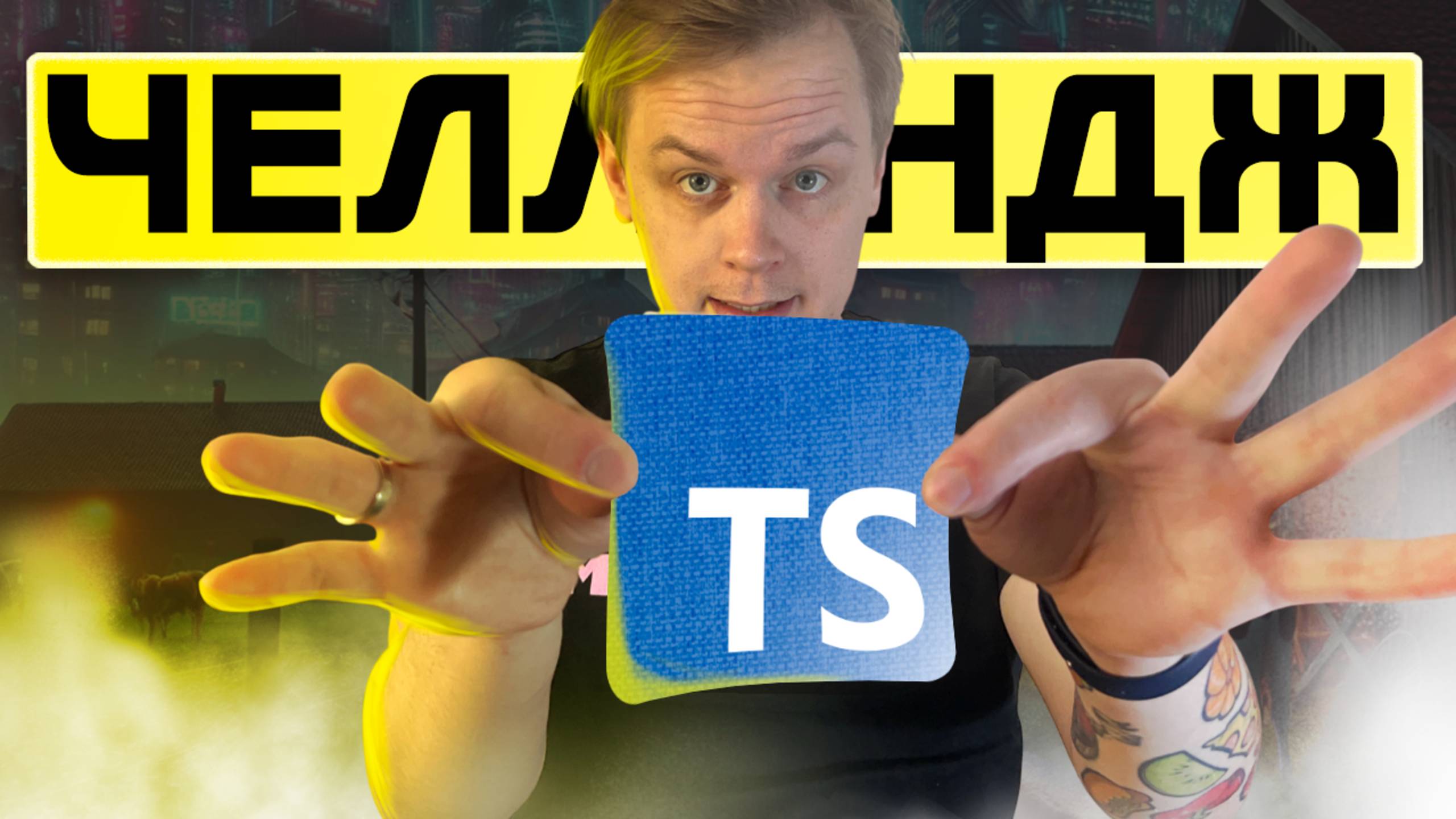 Решаем TypeScript Challenges - Практика TypeScript с объяснениями | С подсказками и решением смотреть онлайн