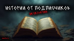 Истории от подписчиков (8в1) - Эксклюзив - Выпуск №8